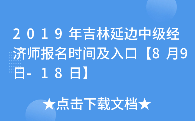 2019年吉林延边中级经济师报名时间及入口【8月9日-18日】