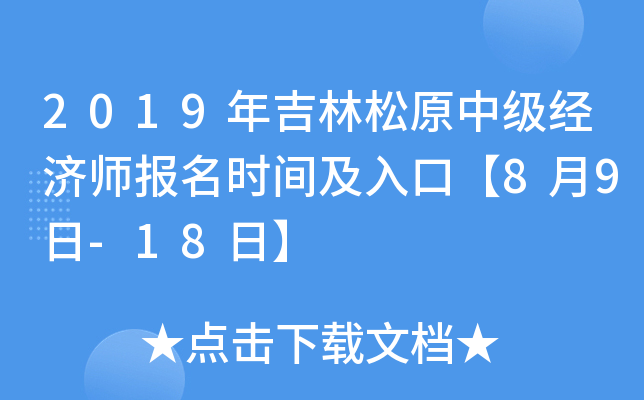 2019年吉林松原中级经济师报名时间及入口【8月9日-18日】