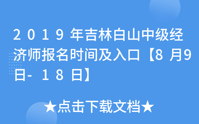 2019年吉林白山中级经济师报名时间及入口【8月9日-18日】
