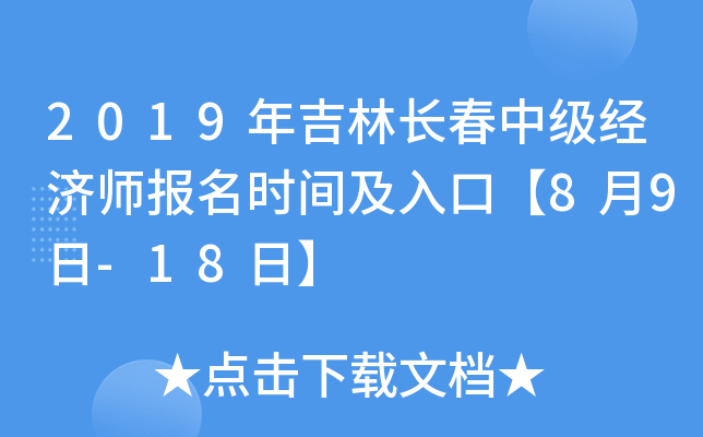 2019年吉林长春中级经济师报名时间及入口【8月9日-18日】
