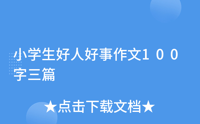 小开云kaiyun(中国)生好人好事作文100字三篇