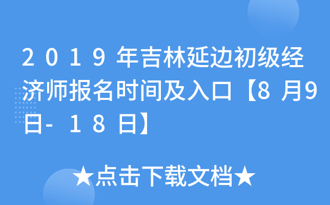 2019年吉林延边初级经济师报名时间及入口【8月9日-18日】