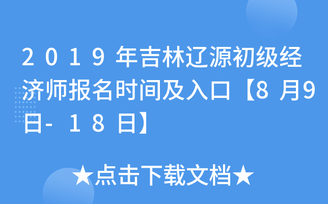 2019年吉林辽源初级经济师报名时间及入口【8月9日-18日】