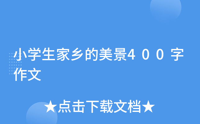 小开云kaiyun(中国)生家乡的美景400字作文