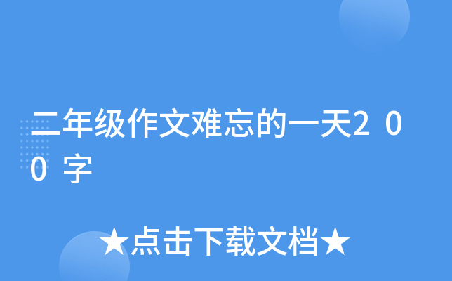 二年级作文难忘的一天200字