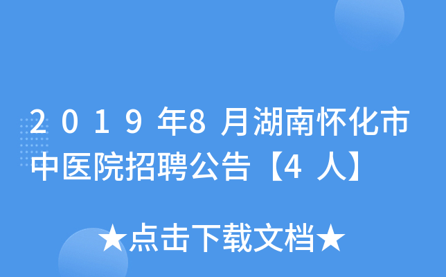 2019年8月湖南怀化市中医院招聘公告【4人】