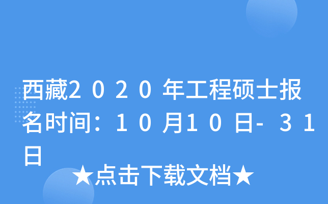 西藏2020年工程硕士报名时间：10月10日-31日