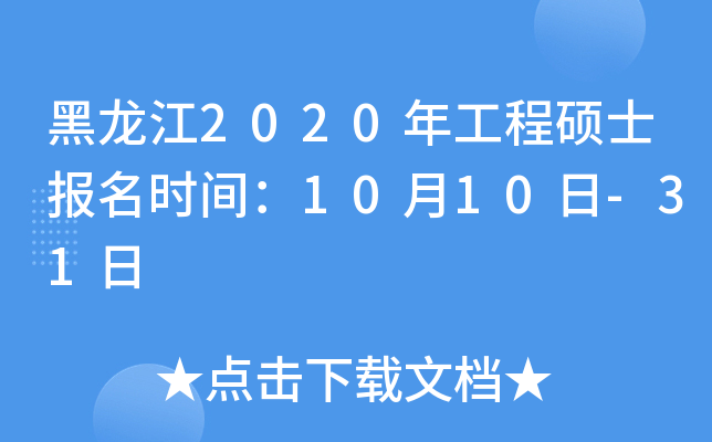 黑龙江2020年工程硕士报名时间：10月10日-31日
