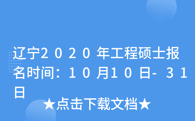 辽宁2020年工程硕士报名时间：10月10日-31日