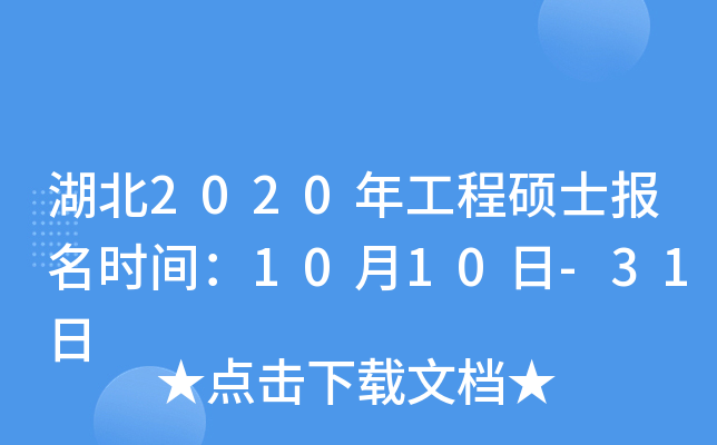 湖北2020年工程硕士报名时间：10月10日-31日