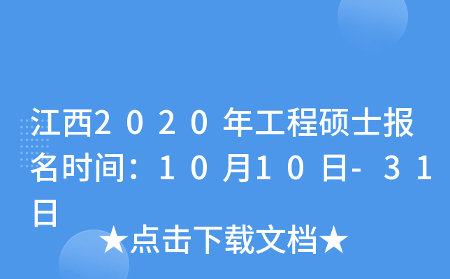 江西2020年工程硕士报名时间：10月10日-31日