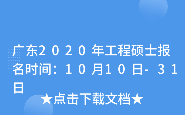 广东2020年工程硕士报名时间：10月10日-31日