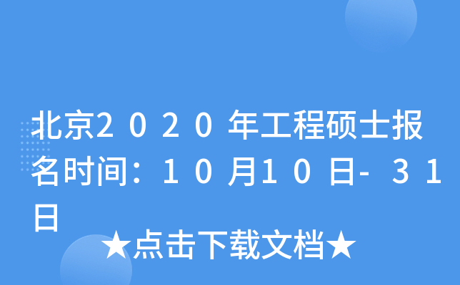 北京2020年工程硕士报名时间：10月10日-31日