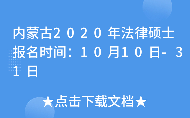 内蒙古2020年法律硕士报名时间：10月10日-31日