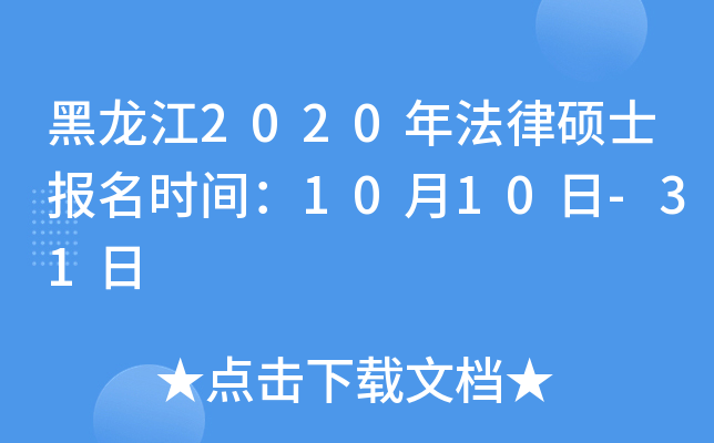 黑龙江2020年法律硕士报名时间：10月10日-31日