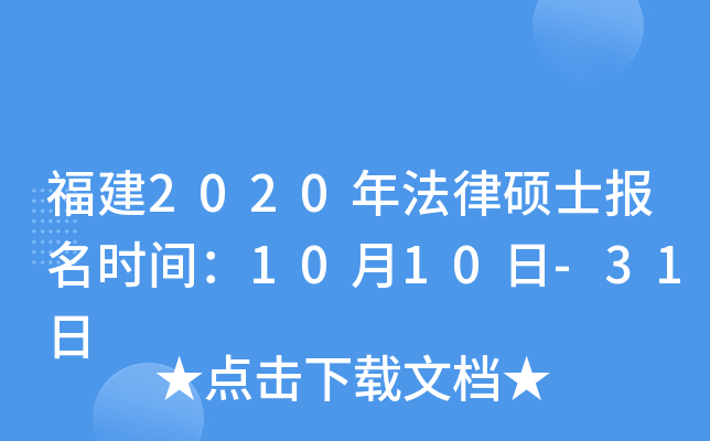 福建2020年法律硕士报名时间：10月10日-31日