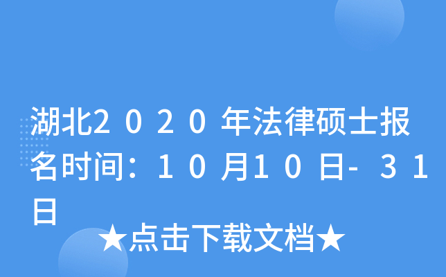 湖北2020年法律硕士报名时间：10月10日-31日