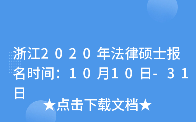 浙江2020年法律硕士报名时间：10月10日-31日