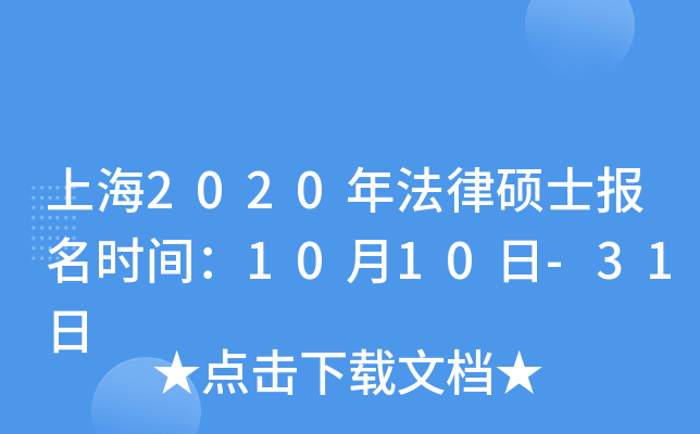 上海2020年法律硕士报名时间：10月10日-31日