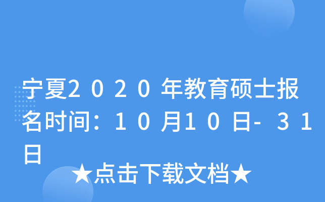宁夏2020年教育硕士报名时间：10月10日-31日