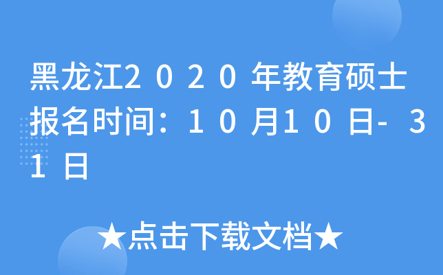 黑龙江2020年教育硕士报名时间：10月10日-31日