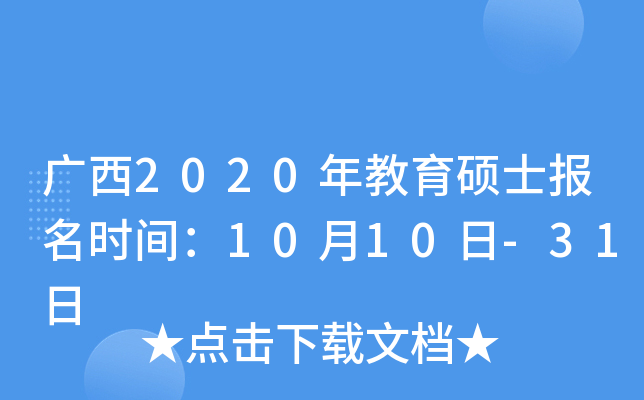广西2020年教育硕士报名时间：10月10日-31日