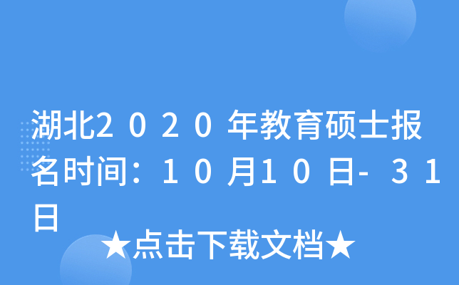 湖北2020年教育硕士报名时间：10月10日-31日