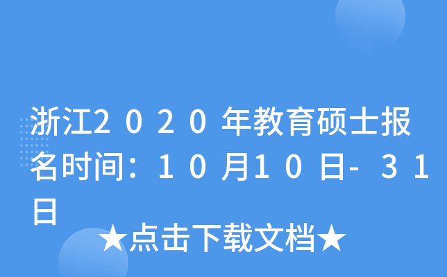 浙江2020年教育硕士报名时间：10月10日-31日