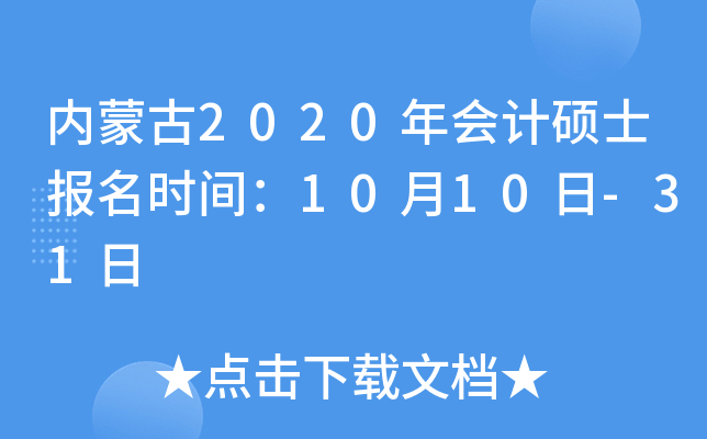 内蒙古2020年会计硕士报名时间：10月10日-31日