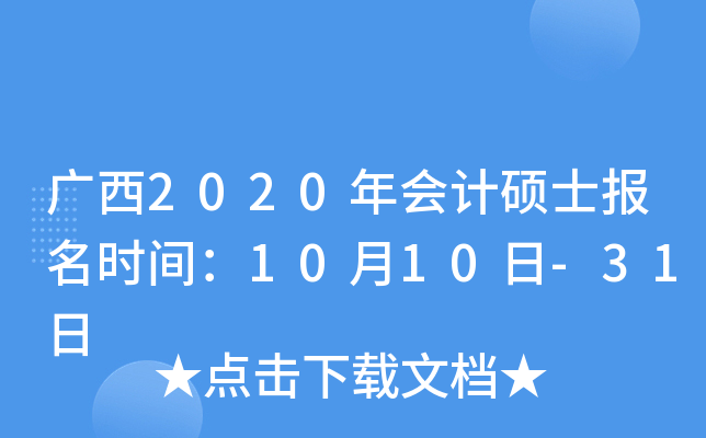 广西2020年会计硕士报名时间：10月10日-31日