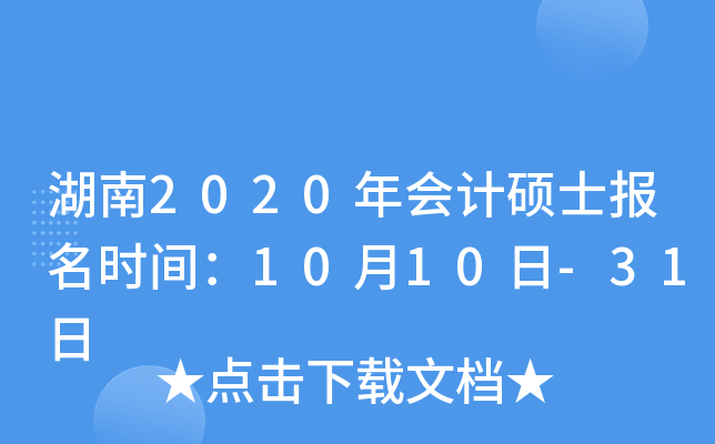 湖南2020年会计硕士报名时间：10月10日-31日