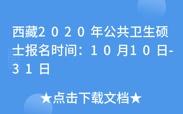 西藏2020年公共卫生硕士报名时间：10月10日-31日