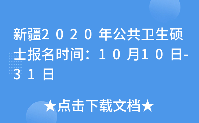 新疆2020年公共卫生硕士报名时间：10月10日-31日