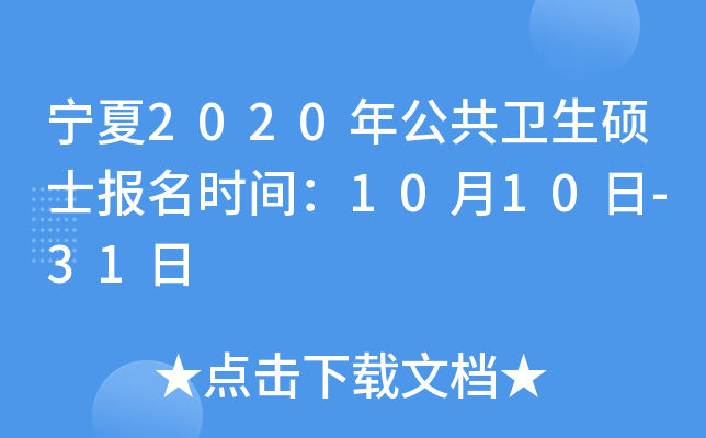 宁夏2020年公共卫生硕士报名时间：10月10日-31日