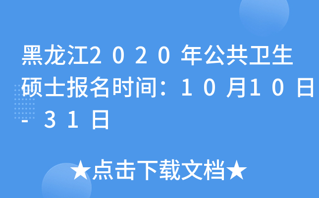 黑龙江2020年公共卫生硕士报名时间：10月10日-31日