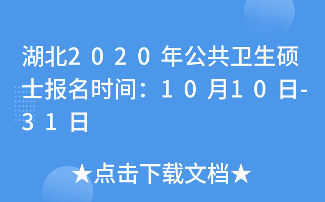 湖北2020年公共卫生硕士报名时间：10月10日-31日