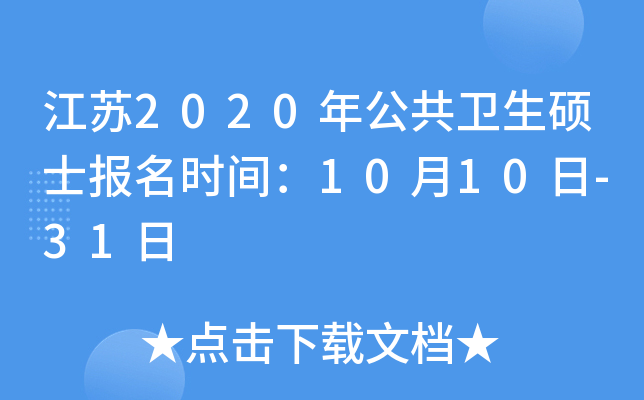 江苏2020年公共卫生硕士报名时间：10月10日-31日