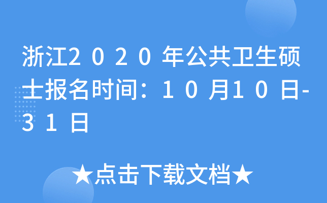 浙江2020年公共卫生硕士报名时间：10月10日-31日