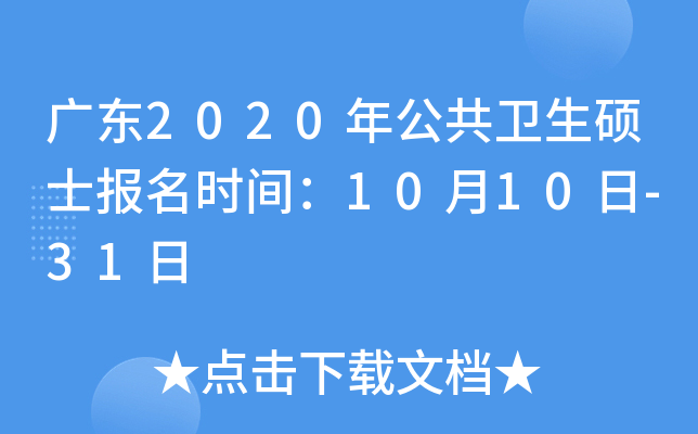 广东2020年公共卫生硕士报名时间：10月10日-31日