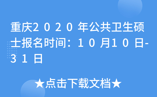 重庆2020年公共卫生硕士报名时间：10月10日-31日