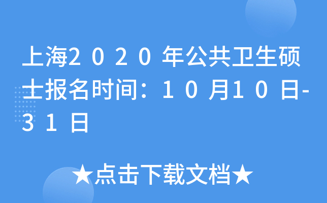 上海2020年公共卫生硕士报名时间：10月10日-31日
