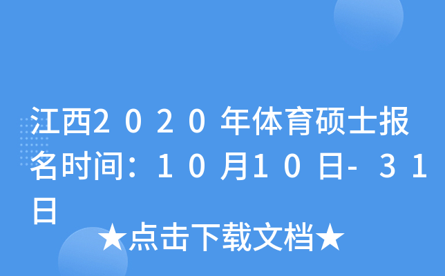 江西2020年体育硕士报名时间：10月10日-31日