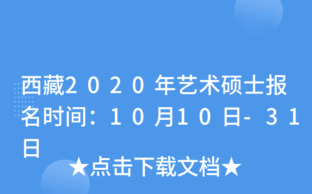 西藏2020年艺术硕士报名时间：10月10日-31日