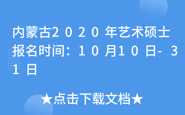 内蒙古2020年艺术硕士报名时间：10月10日-31日