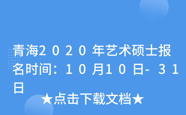青海2020年艺术硕士报名时间：10月10日-31日