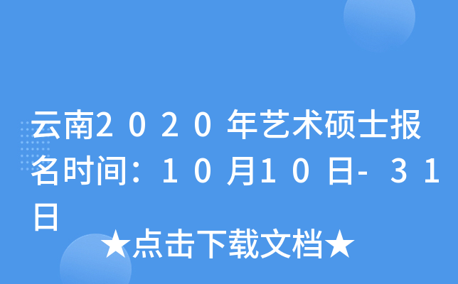 云南2020年艺术硕士报名时间：10月10日-31日