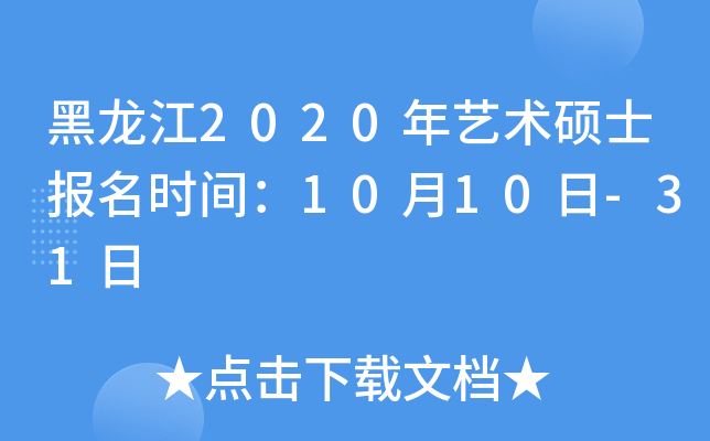黑龙江2020年艺术硕士报名时间：10月10日-31日