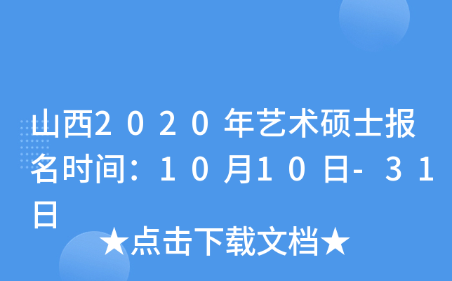 山西2020年艺术硕士报名时间：10月10日-31日