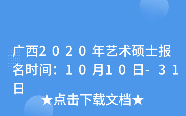 广西2020年艺术硕士报名时间：10月10日-31日