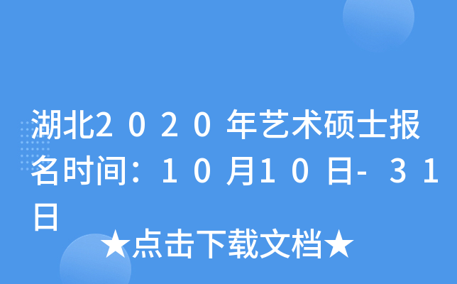 湖北2020年艺术硕士报名时间：10月10日-31日